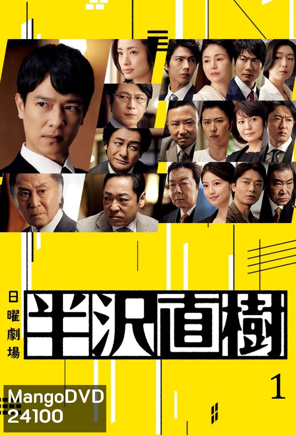 Hanzawa Naoki Season 1 (2013) ฮันซาวะ นาโอกิ (10 ตอนจบ)