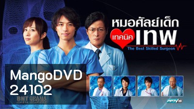 The Best Skilled Surgeon หมอศัลย์เด็กเทคนิคเทพ