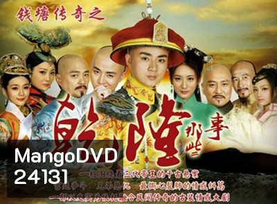 The Mystery of Emperor Qian Long (2014) ตำนานลับจักรพรรดิเฉียนหลง ( ตอนที่ 1-2 มีพูดไทยจีนสลับกัน ไม่มีซับครับ )