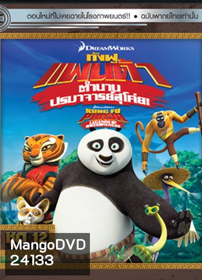 Kung Fu Panda: Legends Of Awesomeness Vol. 12 กังฟูแพนด้า ตำนานปรมาจารย์สุโค่ย! ชุด 12