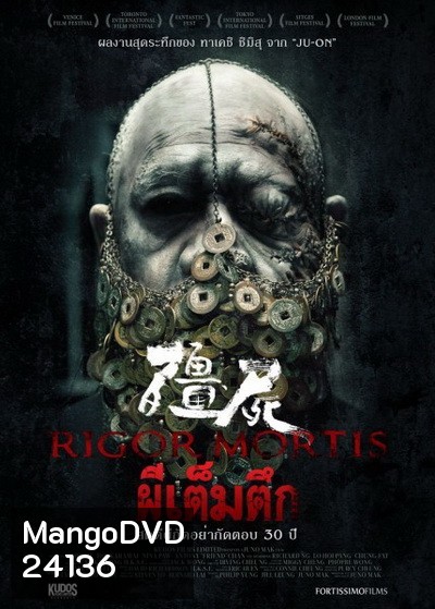 RIGOR MORTIS ผีเต็มตึก