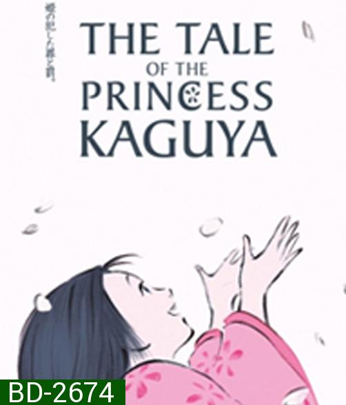 The Tale of The Princess Kaguya (2013) เจ้าหญิงกระบอกไม้ไผ่