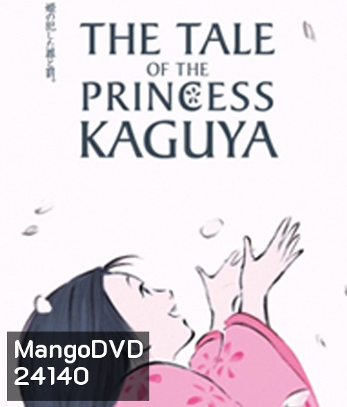 The Tale of The Princess Kaguya (2013) เจ้าหญิงกระบอกไม้ไผ่