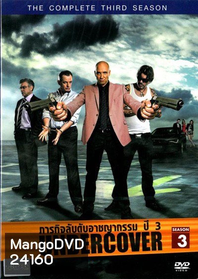 Undercover Season 3 ภารกิจลับดับอาชญากรรม ปี 3