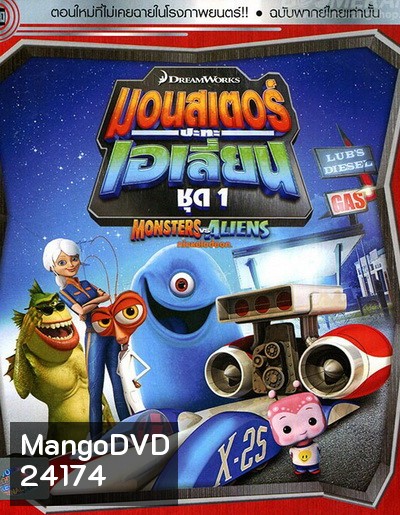 Monster vs aliens มอนสเตอร์ ปะทะ เอเลี่ยน ชุดที่ 1