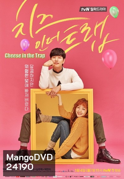 Cheese in the Trap 2016