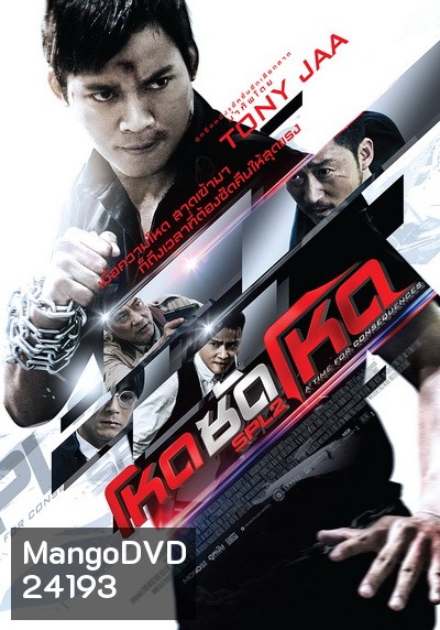 SPL 2 Saat po long 2 โหดซัดโหด ภาค 2