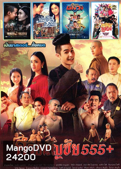 ศรีธนญชัย 555+ ,พี่มาก...พระโขนง , มนต์เลิฟสิบหมื่น , เหลือแหล ,ตั้งวง Vol.4096