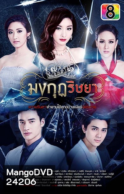 มงกุฎริษยา