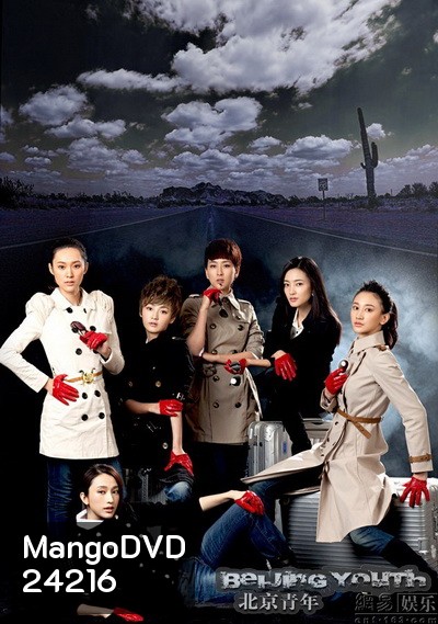 ลิขิตรัก ลิขิตใจ Beijing Youth