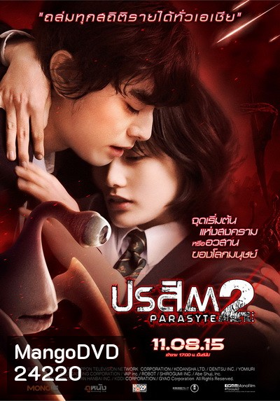 Parasyte: Part 2 ปรสิต 2