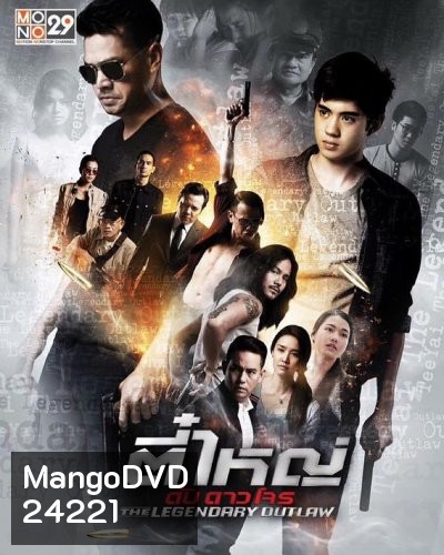 ตี๋ใหญ่ ดับ ดาวโจร