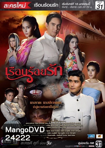 เรือนร้อยรัก