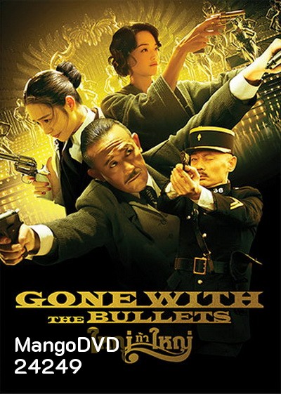 Gone with the Bullets ใหญ่ท้าใหญ่