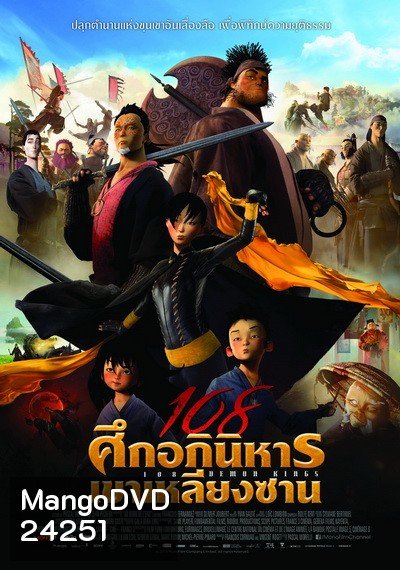 108 Demon Kings (2015) 108 ศึกอภินิหารเขาเหลียงซาน