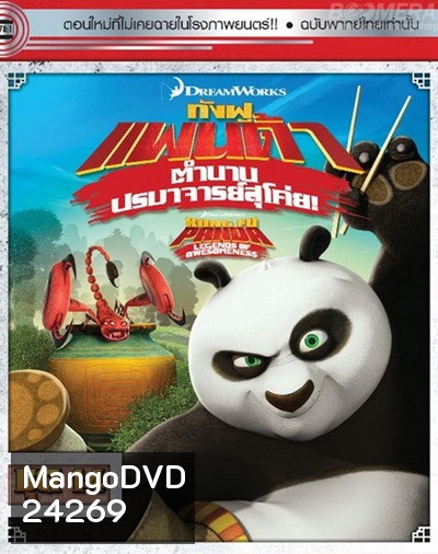 Kung Fu Panda: Legends Of Awesomeness Vol. 14 กังฟูแพนด้า ตำนานปรมาจารย์สุโค่ย! ชุด 14