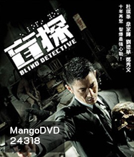 Blind Detective (2013) คมเพชฌฆาต ล่าพลิกเมือง