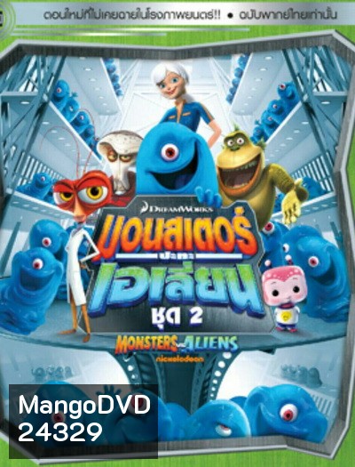 Monster vs aliens มอนสเตอร์ ปะทะ เอเลี่ยน ชุดที่ 2