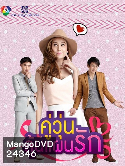 คู่วุ่นลุ้นแผนรัก