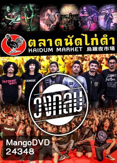 บันทึกการแสดงสด วงกลม @ ตลาดนัดไก่ดำ