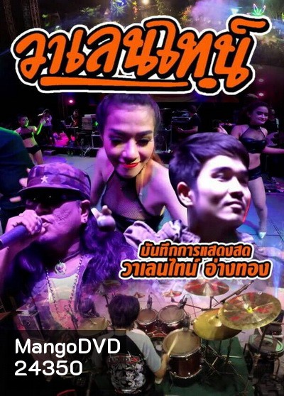บันทึกการแสดงสด วาเลนไทน์ อ่างทอง