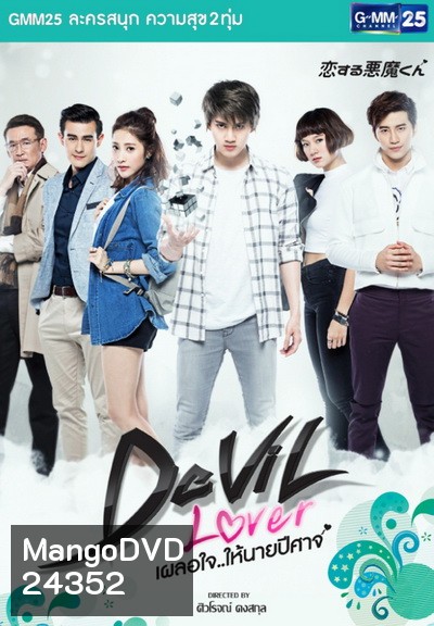 Devil Lover เผลอใจให้นายปีศาจ