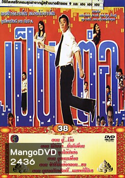 เป็นต่อ ชุดที่ 38