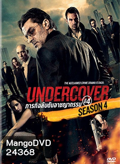 Undercover Season 4 ภารกิจลับดับอาชญากรรม ปี 4