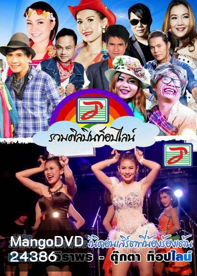 บันทึกการแสดงสด มินิคอนเสิร์ตพี่น้องร้องเต้น มดแดง จิราพร - ตุ๊กตา ท๊อปไลน์