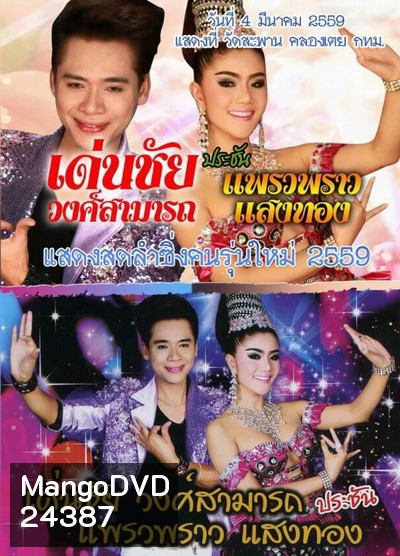 เด่นชัย วงศ์สามารถ ประชัน แพรวพราว แสงทอง วันที่ 4 มีนาคม 2559 แสดงที่ วัดสะพาน คลองเตย กทม.