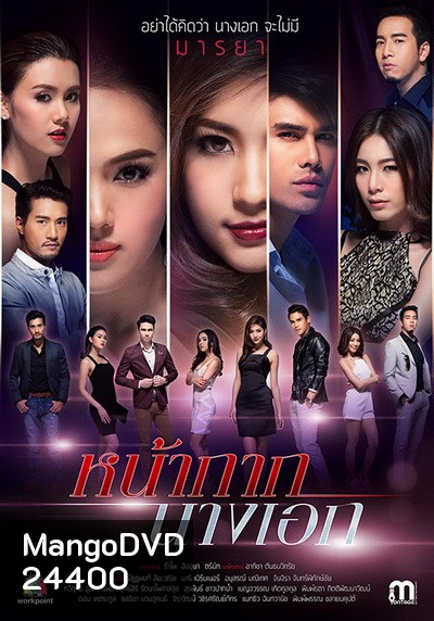 หน้ากากนางเอก