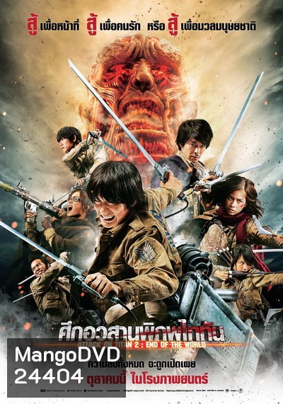 Attack on Titan 2 End of the World (2015) ศึกอวสานพิภพไททัน