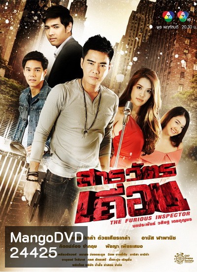 สารวัตรเถื่อน