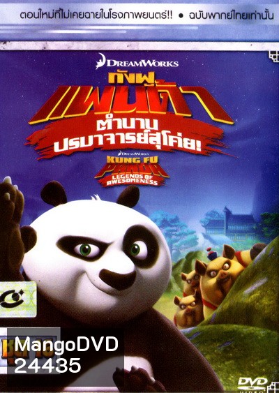 Kung Fu Panda: Legends Of Awesomeness Vol. 16 กังฟูแพนด้า ตำนานปรมาจารย์สุโค่ย! ชุด 16