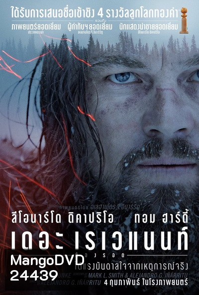 The Revenant เดอะ เรเวแนนท์ ต้องรอด