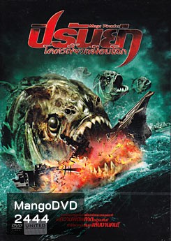 Mega Piranha ปิรันย่า โคตรเขี้ยวเขมือบโลก