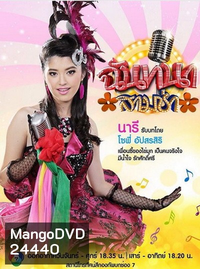 ฉันทนาสามช่า
