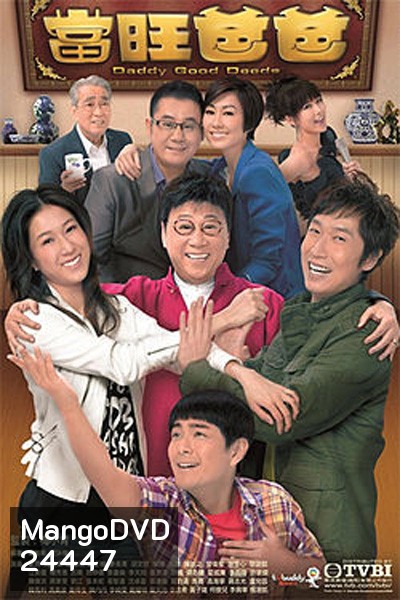 พ่อคนนี้ดีที่หนึ่ง Daddy Good Deeds
