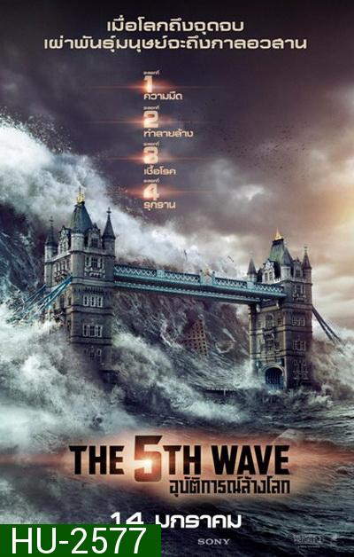 The 5th Wave อุบัติการณ์ล้างโลก