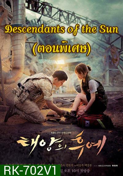 Descendants of the Sun (ตอนพิเศษ 17-19) - ชีวิตเพื่อชาติ รักนี้เพื่อเธอ