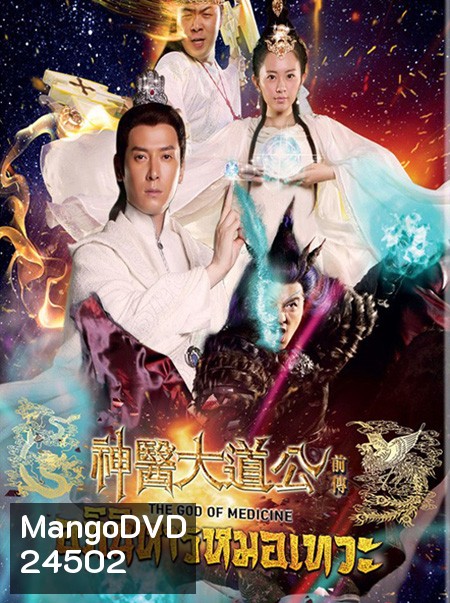 The God Of Medicine อภินิหารหมอเทวะ