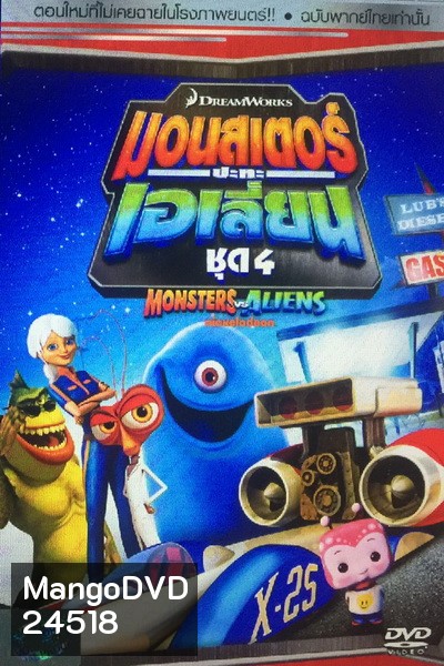 Monster vs aliens มอนสเตอร์ ปะทะ เอเลี่ยน ชุดที่ 4