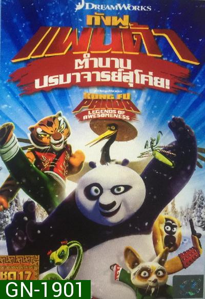 Kung Fu Panda: Legends Of Awesomeness Vol. 17  กังฟูแพนด้า ตำนานปรมาจารย์สุโค่ย! ชุด 17