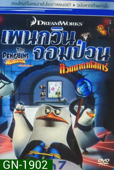 The Penguins Of Madagascar Vol.7 เพนกวินจอมป่วน ก๊วนมาดากัสการ์ ชุด 7