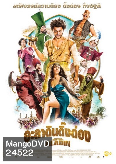 The New Adventures of Aladin อะลาดินดิ๊งด่อง