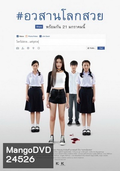 Awasarn-Lok-Suey อวสานโลกสวย