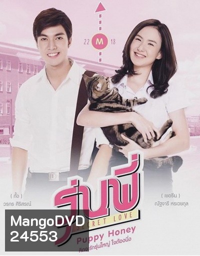 รุ่นพี่ Secret Love Puppy Honey