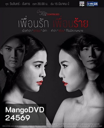 Club Friday To Be Continued ตอน เพื่อนรัก เพื่อนร้าย