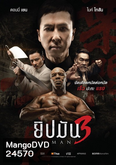 Ip Man 3 ยิปมัน 3