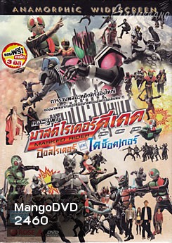 Masked Rider DCD มาสค์ไรเดอร์ดีเคด เดอะมูฟวี่ ออลไรเดอร์ ปะทะ ไดช็อคเกอร์